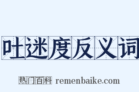 吐迷度反义词是什么意思的图片